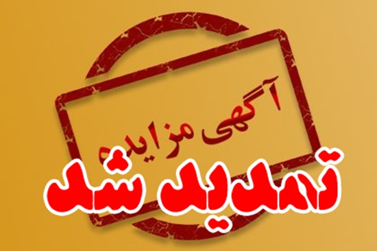 مهلت شرکت در مزایده اقلام اسقاطی بیمارستان فارابی تمدید شد 